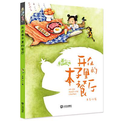 正版图书包邮养个童话当宠物•开在本子里的餐厅 注音版王君心9787550515611大连出版社