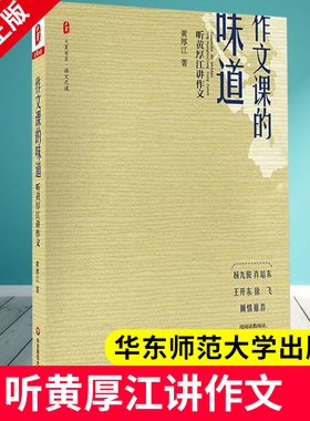 正版包邮 大夏书系 语文之道 作文课的味道 听黄厚江讲作文 黄厚江  华东师范大学出版社 9787567552425