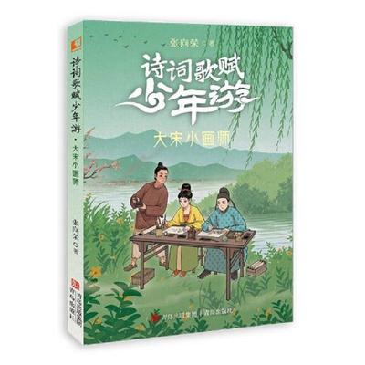 正版图书包邮诗词歌赋少年游：大宋小画师张向荣著，赵楠、酉酉、夏和绘9787573613783青岛出版社