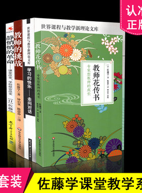 区域包邮 佐藤学课堂教学系列共4册 教师花传书专家型教师的成长+教师的挑战--宁静的课堂革命+学习的快乐+静悄悄的革命