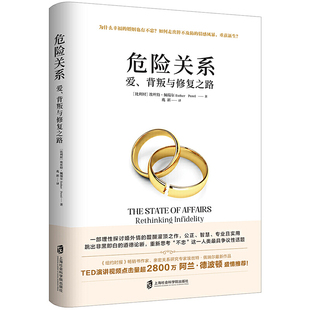 正版图书包邮 危险关系：爱、背叛与修复之路[比利时]埃丝特·佩瑞尔上海社会科学院9787552028751