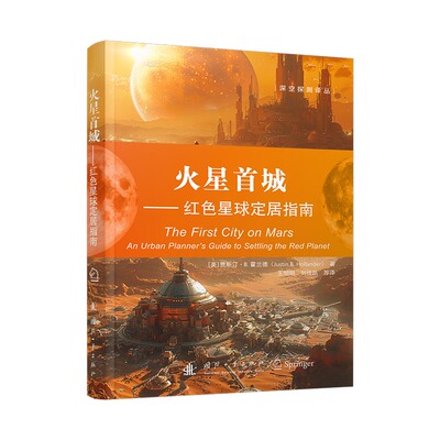 正版图书包邮深空探测译丛：火星首城--红色星球定居指南Justin B. Hollander 著 王明明 刘传凯 译9787118137583国防工业出版社