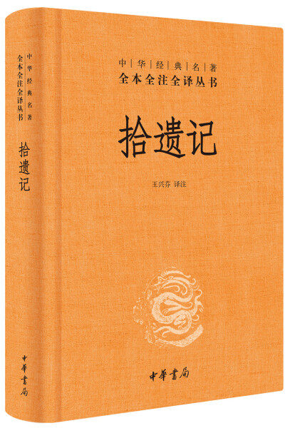 正版图书包邮 中华经典名著全本全注全译丛书：拾遗记（精装）王兴芬中华书局9787101137163