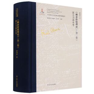 正版图书包邮 马克思主义经典文献传播通考：《剩余价值理论》（第二卷）郭大力译本考（精装）姜海波辽宁人民9787205101640