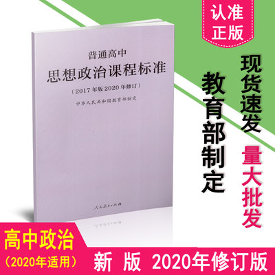 普通高中思想政治课程标准2020年