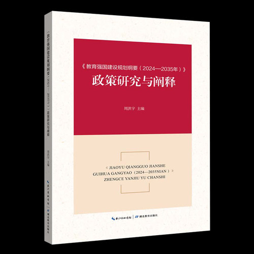 教育强国建设规划纲要（2024-2035年）政策研究与阐释 学习辅导百问 节录 全3册 周洪宇主编 湖北教育出版社 9787556469482