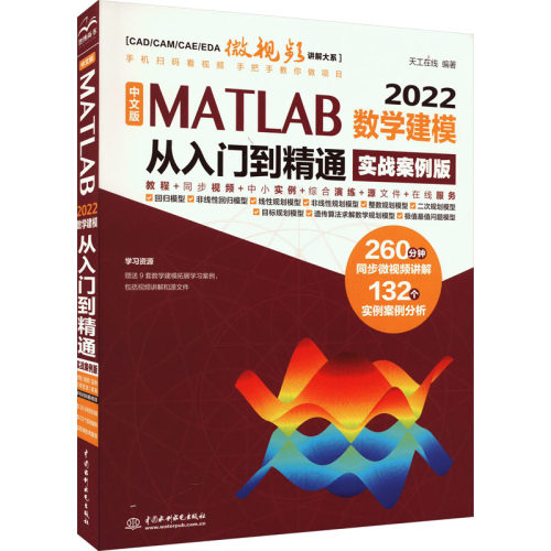 正版图书包邮CAD/CAM/CAE/EDA微视频讲解大系：中文版MATLAB2022数学建模从入门到精通·实战案例版9787522616506