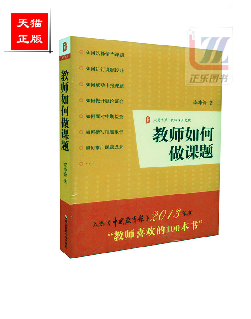 正版包邮 大夏书系 教师如何做课题 教师专业发展 李冲锋著 教育理论 华东师范大学出版社 9787561796511