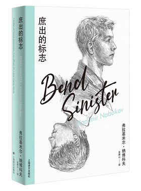 正版图书包邮庶出的标志（纳博科夫精选集IV）[美]弗拉基米尔·纳博科夫著9787532792399上海译文出版社