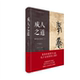 成人之道 美 译9787301340028北京大学出版 图书 社 欧阳霄 包邮 著 正版 安乐哲