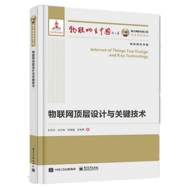 正版图书包邮物联网在中国:物联网顶层设计与关键技术张学记、纪占林、郭建国、毛星原著9787121413728电子工业出版社