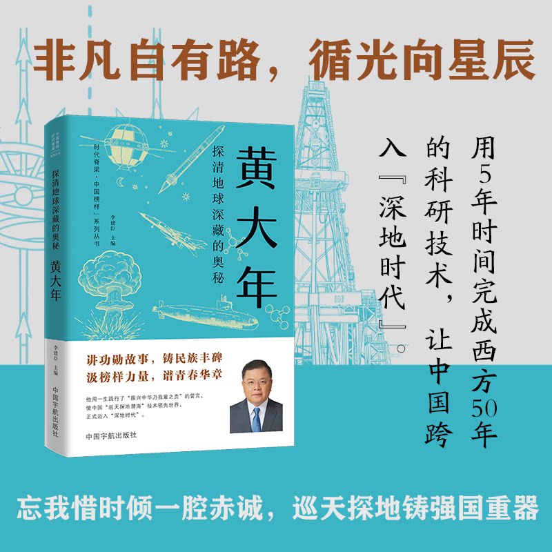 正版图书包邮探清地球深藏的奥秘 : 黄大年李建臣主编 著9787515925691中国宇航出版社 - 实物图