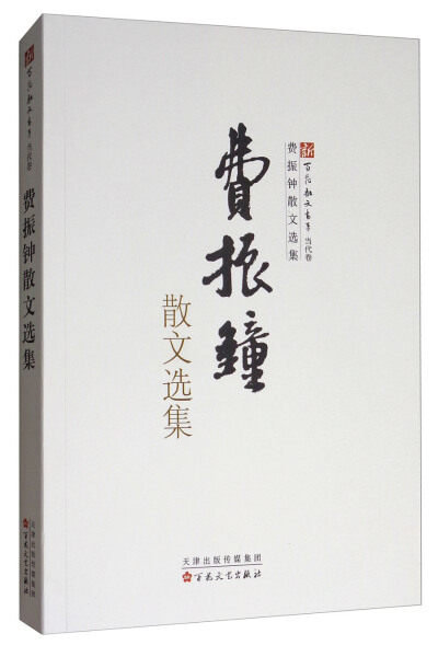 正版图书包邮 f新百花散文书系:费振钟散文选集费振钟百花文艺