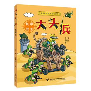 正版图书包邮儿童爆笑军事漫画系列::机甲战士王峰王嘉溦著9787544875073接力出版社