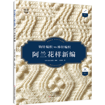 手工编织：阿兰花样新编日本E&G创意9787572513381河南科学技术出版社