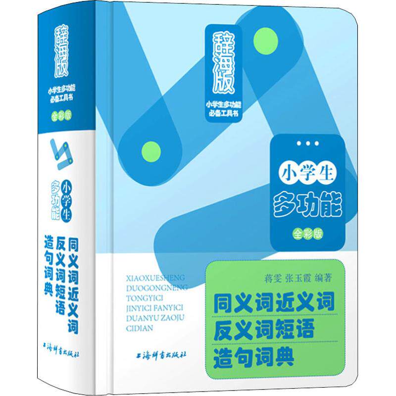 正版图书包邮辞海版小学生多功能必背工具书：同义词近义词反义词短语造句词典（精装全彩版）蒋雯9787532651399上海辞书出版社