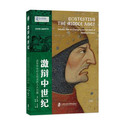 正版图书包邮激辩中世纪 改变中世纪史叙述的九大问题(美)约翰·艾伯斯 著 著 杨楠 译 译9787552047219上海社会科学院出版社