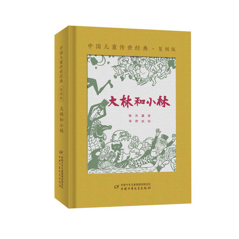 正版图书包邮中国儿童传世经典复刻版：大林和小林（精装）张天翼著华君武 绘9787514864571中国少年儿童出版社