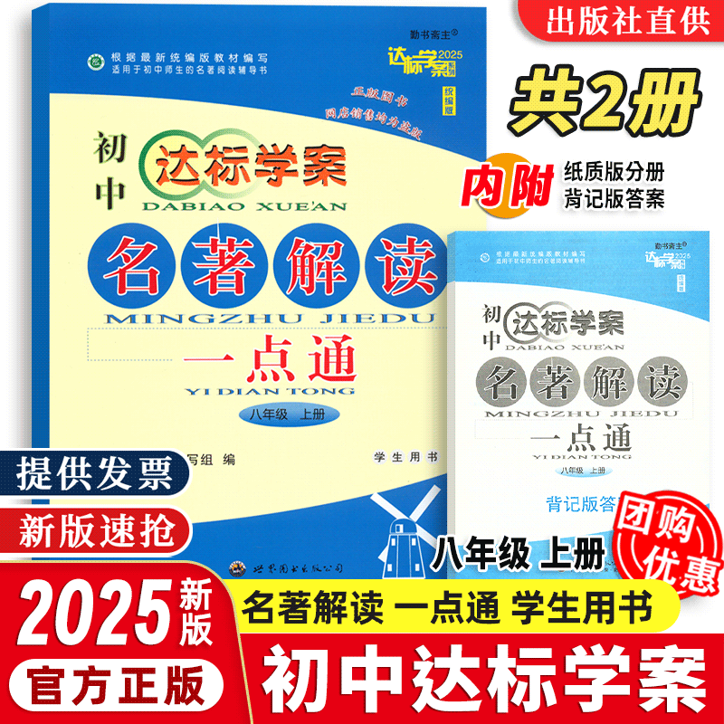 2025年版】达标学案.名著解读一点通.八年级.上册 学生用书 初中适用统编版世界图书出版公司9787519276362初中师生名著阅读辅导书