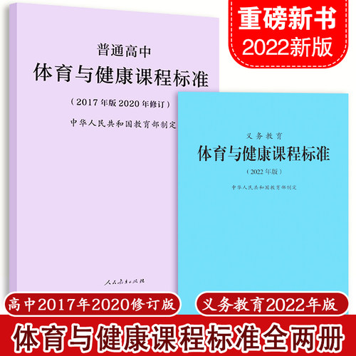 义务教育体育课标+高中体育