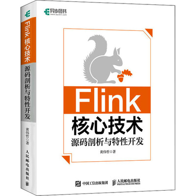 正版图书包邮Flink核心技术 源码剖析与特开发黄伟哲9787115584472人民邮电出版社