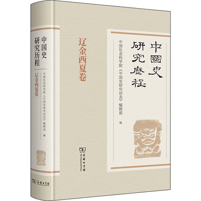 正版图书包邮中国史研究历程 辽金西夏卷《中国史研究动态》编辑部 编9787100176170商务印书馆