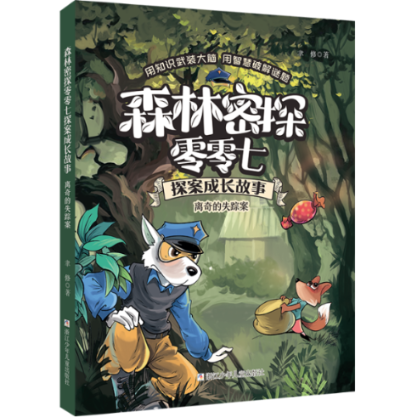 正版图书包邮森林密探零零七探案成长故事：离奇的失踪案聿修9787559720658浙江少年儿童出版社