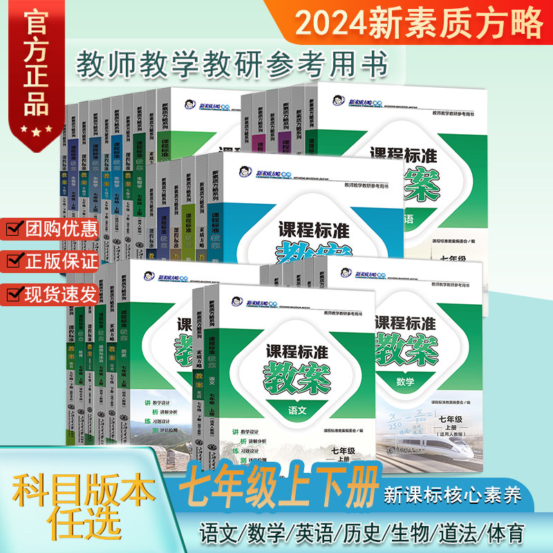 新素质方略课程标准教案初中七年级上下册人教北师译林外研华师苏科江苏多版本教师教学教研参考用书,书籍/杂志/报纸,中学教辅,淘宝优惠券,粉丝福利购,淘宝优惠卷
