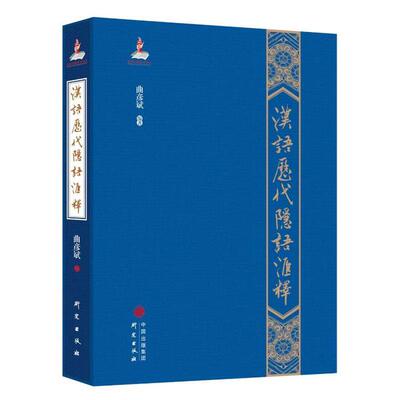 正版图书包邮汉语历代隐语汇释曲彦斌9787519909123研究出版社