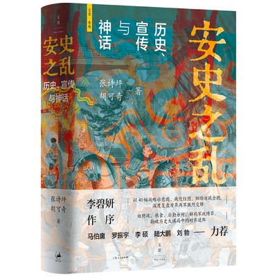 正版图书包邮安史之乱：历史、宣传与神话（精装）张诗坪、胡可奇 著 著9787208192294上海人民出版社