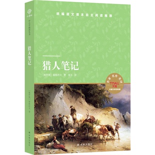 正版图书包邮：猎人笔记（统编语文课本自主阅读）（俄罗斯）屠格捏夫9787544780384译林出版社