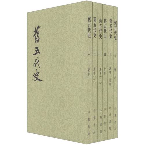 正版图书包邮旧五代史薛居正9787101003215中华书局有限公司