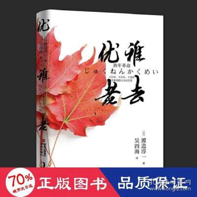 正版图书包邮优雅老去（渡边淳）外国现当代文学 渡边淳新华渡边淳9787555230489青岛出版社