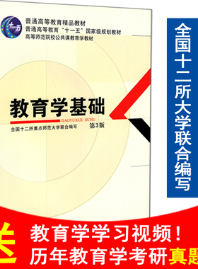 包邮 教育学基础 第3版 教育学第三版 教育学311考研统考用书全国重点师范大学编写 高等师范院校公共课教育学教材 教育科学出版社