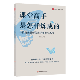 课堂高手是怎样炼成的 一位教师的教学观察与思考 大夏书系 李志欣 著 华东师范大学出版社9787576044706中小学课堂中普遍存在问题