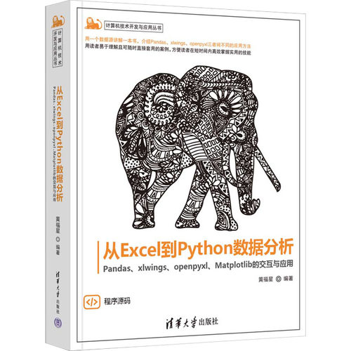 正版图书包邮从Excel到Python数据分析 Pandas、xlwings、openpyxl、Matplotlib的交互与应用黄福星97873026409清华大学出版社