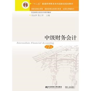 高铭 社 第七版 责编_田世忠 李彬 陈立军 中级财务会计 编者_刘永泽 吴茜等9787565442285东北财经大学出版 正版 王芃南 包邮