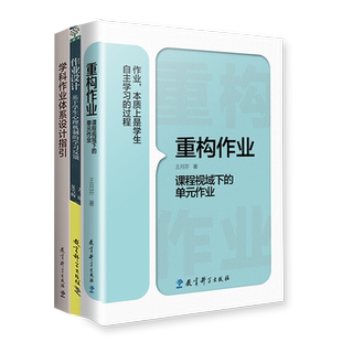 作业设计系列全3册 重构作业 课程视域下的单元作业+作业设计  基于学生心理机制的学习反馈+学科作业体系设计指引