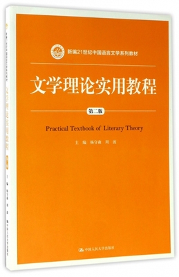 包邮正版 文学理论实用教程（第二版）(新编21世纪中国语言文学系列教材)杨守森//周波9787300243467中国人民大学