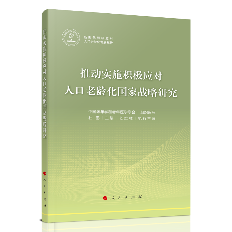 正版图书包邮积极应对人口老龄化发展报告：推动实施积极应对人口老龄化战略研究中国老年学和老年医学学会  组织编9787010252827