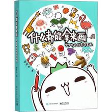 正版图书包邮什么都能拿来画：罗罗布的创意简笔画（彩图版）罗罗布9787121348044电子工业出版社