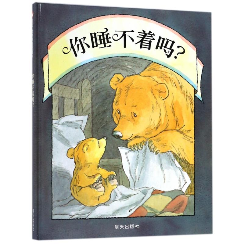 正版图书包邮信谊世界精选图画书:你睡不着吗?(精装绘本)(英)马丁?韦德尔9787533258665明天出版社
