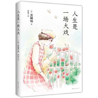 正版图书包邮人生是 场大戏（日）黑柳朝9787573502582南海出版公司