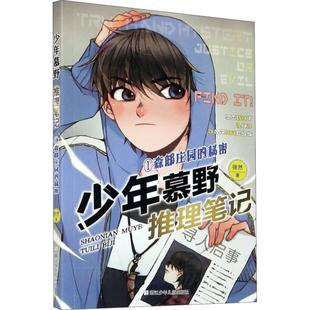 少年慕野推理笔记.1：森邸庄园 正版 包邮 秘密徐然9787559723352浙江少年儿童出版 图书 社