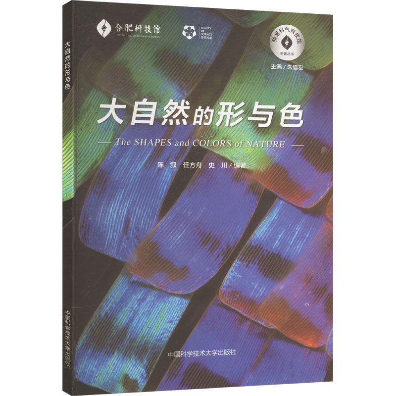 正版图书包邮大自然的形与色陈叙,任方舟,史川 编9787312061776中国科学技术大学出版社
