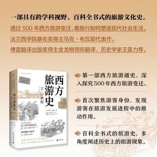 马克·布瓦耶 21世纪 法 广雅出品9787559853592 精装 法兰西学院基佐奖得主马克·布瓦耶代表作：西方旅游史