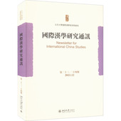 图书 24期北京大学国际汉学家研修基地9787301330913北京大学出版 包邮 第23 社 国际汉学研究通讯 正版