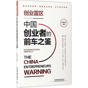 正版图书包邮创业雷区:中国创业者的前车之鉴罗春秋9787113228163中国铁道出版社