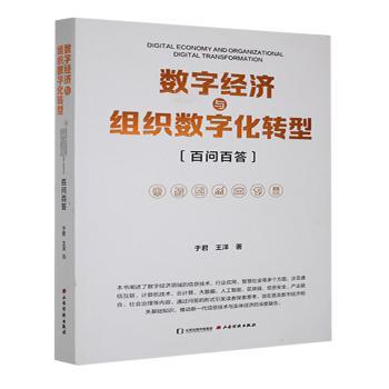 正版图书包邮数字经济与组织数字化转型：百问百答于君，王洋著9787557713317山西经济出版社