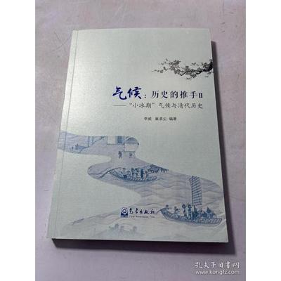 正版图书包邮气候：历史的推手Ⅱ——“小冰期”气候与清代历史李威著；巢清尘著9787502975401气象出版社
